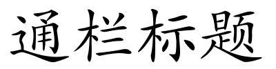 通栏标题的解释