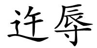 迕辱的解释