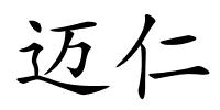 迈仁的解释