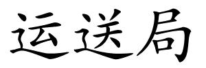 运送局的解释