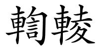 輷輘的解释