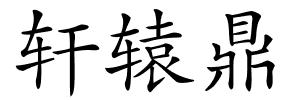 轩辕鼎的解释