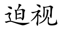 迫视的解释