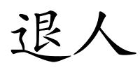 退人的解释
