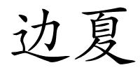 边夏的解释