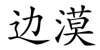 边漠的解释