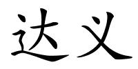 达义的解释