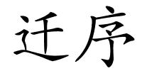 迁序的解释