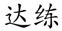 达练的解释
