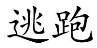 逃跑的解释