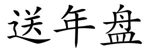 送年盘的解释