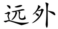 远外的解释