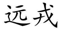 远戎的解释