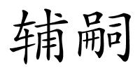 辅嗣的解释