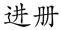 进册的解释