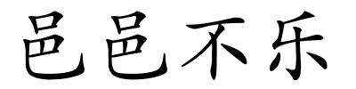 邑邑不乐的解释