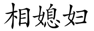 相媳妇的解释