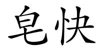 皂快的解释