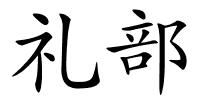 礼部的解释