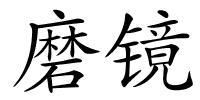 磨镜的解释