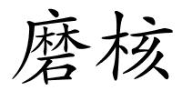 磨核的解释