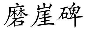 磨崖碑的解释