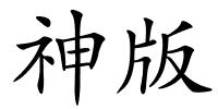 神版的解释