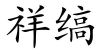 祥缟的解释