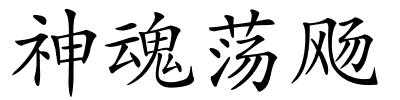 神魂荡飏的解释