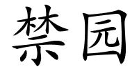 禁园的解释