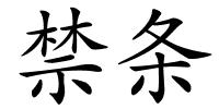 禁条的解释