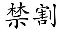 禁割的解释