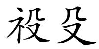 祋殳的解释