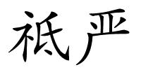 祗严的解释