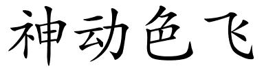 神动色飞的解释
