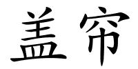 盖帘的解释
