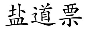 盐道票的解释
