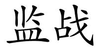 监战的解释