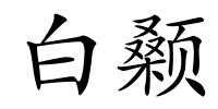 白颡的解释