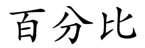 百分比的解释