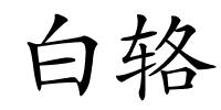白辂的解释