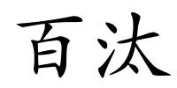 百汰的解释