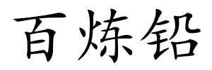 百炼铅的解释