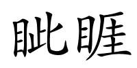 眦睚的解释
