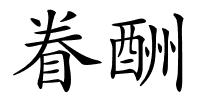 眷酬的解释