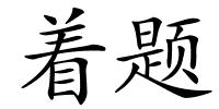 着题的解释