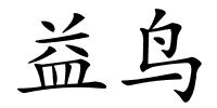 益鸟的解释