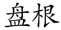 盘根的解释