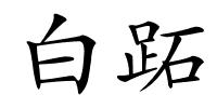 白跖的解释