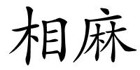 相麻的解释